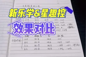新乐学&星趣控效果对比，我家的情况，谨慎参考视频封面