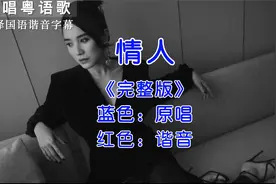 学唱粤语歌《情人》粤语歌翻译国语谐音字幕教程完整版视频封面