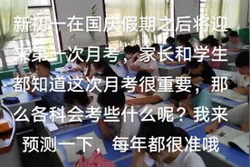 七年级第一次月考各科大概率会考这些，预测很准:视频封面