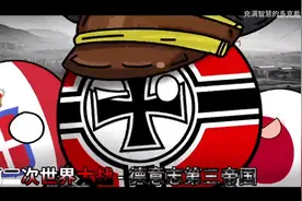 小德意志能有什么坏心思呢？#德国 #历史 #搞笑 #梗 #波兰球视频封面
