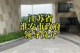 江苏省淮安市政府领导简介#江苏dou知道 #江苏 #淮安视频封面