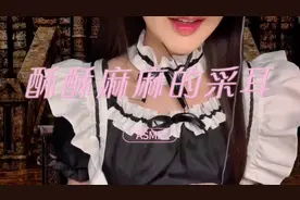 酥酥麻麻的采耳，韩国小姐姐的温柔助眠💤 #asmr助眠视频 #asmr视频封面