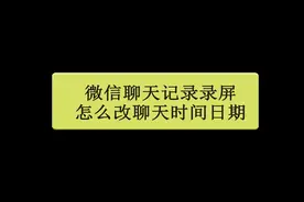 #修改聊天录屏时间日期#聊天录屏修改时间日期#微信视频封面