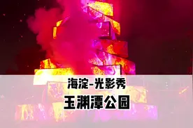 玉渊潭光影秀，不要错过，南门进，左下角团购，遛娃拍照📷打卡视频封面