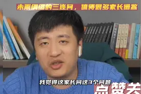未雨绸缪的三连问，值得很多高三家长借鉴！张老师连呼视频封面