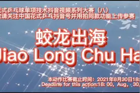 花式乒乓单项技术抖音视频系列大赛之蛟龙出海 #乒乓球比赛视频封面