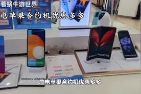 #热点话题上热门 #中国广电 #陕西广电网络 广电苹果合约机视频封面