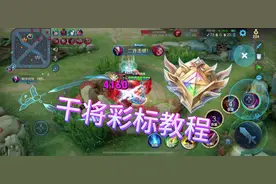 王者荣耀干将莫邪生涯徽章彩标教程#王者荣耀 #王者荣耀生涯徽章视频封面