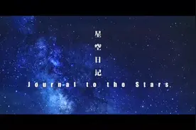 北京大学宣传片《星空日记》#高考 #每天一个大学宣传片视频封面
