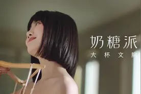 奶糖派大胸內衣#广告 #清纯甜美 #拍出电影感视频封面
