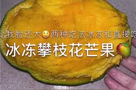 冰冻芒果这个吃法大家都说挺神仙的，让我尝尝怎么样？🤤