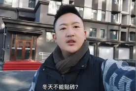 #创作灵感 冬天真的不能贴瓷砖吗？#网红瓷砖店 #在滨州买瓷砖视频封面