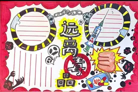 禁毒手抄报教程！同学们，一起行动起来，珍爱生命，远离毒品呀！视频封面