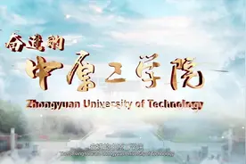 中原工学院2024年宣传片   奋进的中原工学院#校园 #宣传片视频封面