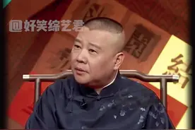 一半黑时还有骨，十分红处便成灰#综艺 #郭德纲视频封面