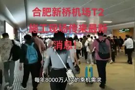合肥新桥机场T2施工现场传来最新消息！  #机场 #合肥 #安徽视频封面