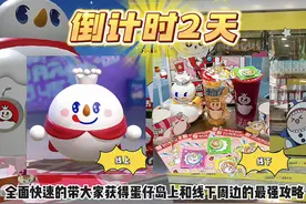 蛋仔×蜜雪线上线下最全攻略（含兑换暗号）#蛋仔派对视频封面