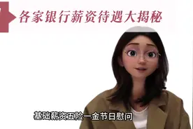 各大银行招聘薪资待遇大揭秘🔥 以上数据仅供参考㊙️视频封面