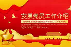 党课学习课件ppt发展党员工作介绍#党课开讲啦#ppt课件 #党课学习视频封面