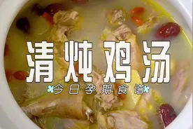 今日孕期食谱之清炖鸡汤。#孕期记录 #抖音美食创作人视频封面