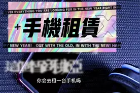 手机租赁到底坑不坑？会不会是新一轮交智商税手段视频封面