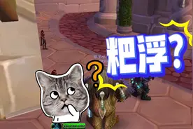 魔兽世界硬核满级了，大家都在干啥啊？ 狗子在硬核打拼的日子视频封面