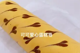 好吃又好看的小爱心蛋糕卷，不容易开裂的配方，快快收藏视频封面