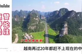 越南网友被广西合那高速公路圈粉视频封面