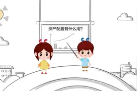 资产配置好处多，根据个人情况和需求灵活配置，分散风险视频封面