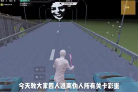 逃离伪人全部彩蛋！#地铁逃生摸金搜打撤 #和平精英地铁逃生