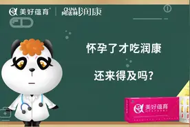孕期润康不离手，科学营养全都有！#健康科普 #好物分享视频封面