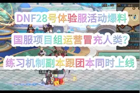 DNF体验服活动爆料！国服项目组疑似冒充人类？视频封面