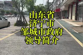 山东省济宁市邹城市政府领导简介#山东dou知道 #山东 #济宁 #邹城视频封面