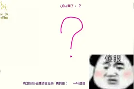 你画我编 #你画我猜游戏 #你画我歪 #你画我猜热梗 #火柴人 #懵逼视频封面