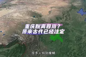 重庆脱离四川？原来古代已经注定#四川 #重庆 #认知 #地理视频封面