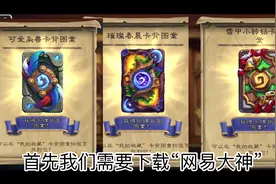 【炉石传说】快来领取你的卡背和打击特效吧 #炉石传说国服视频封面