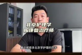 北京护理学报考康复治疗师#北京 #卫生资格考试视频封面
