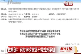 教育部：学校食堂不得对外承包或委托经营！视频封面