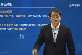 郑晓博老师详解符合哪些情形劳动者可以单方面要求解除劳动合同？视频封面