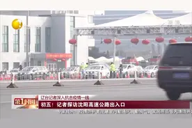 辽台记者深入抗击疫情一线：记者探访沈阳高速公路出入口视频封面