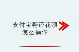 支付宝帮还花呗怎么操作