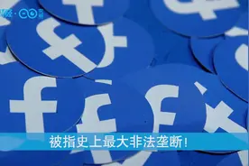 史上最大非法垄断？Facebook遭起诉，扎克伯格被要求让出控制权视频封面