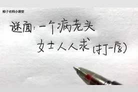 趣味字谜题：一个病老头，女士人人求（谜底打一字）