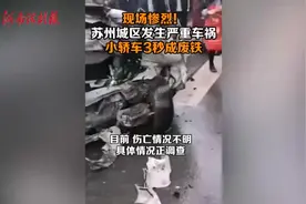 惨烈！苏州黄埭发生严重车祸小轿车3秒成废铁③视频封面