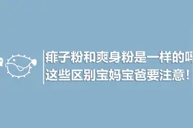 #健康知多少#——痱子粉和爽身粉是一样的吗？视频封面