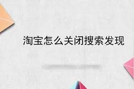 淘宝怎么关闭搜索发现视频封面