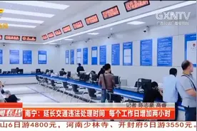 南宁：延长交通违法处理时间，每个工作日增加两小时