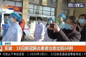 安徽：18日新冠肺炎患者治愈出院68例，合肥治愈出院患者达21人视频封面