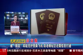 被“限高”却能凭护照乘飞机 视频封面