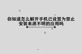 你知道怎么解开手机已设置为禁止安装来源不明的应用吗，简单几步视频封面